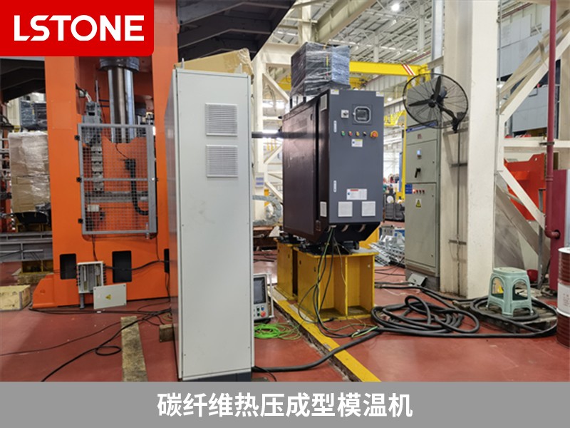 碳纖維熱壓成型模溫機(jī)為什么被廣泛使用？離不開這幾點(diǎn)