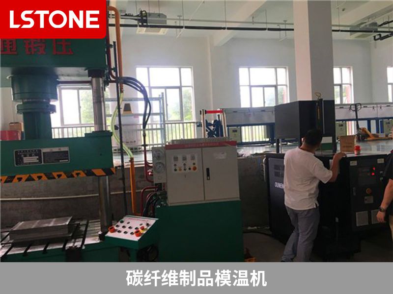 碳纖維制品模溫機(jī)廠家哪家好？選擇適合自己的