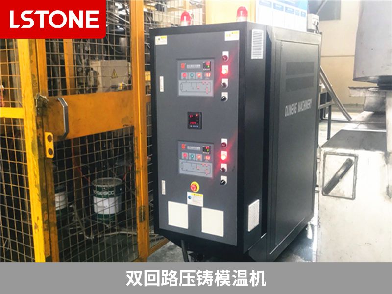 雙回路壓鑄模溫機(jī)有哪些優(yōu)勢？