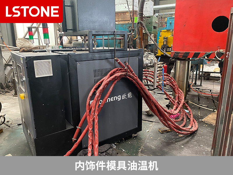 內(nèi)飾件模具油溫機(jī)2
