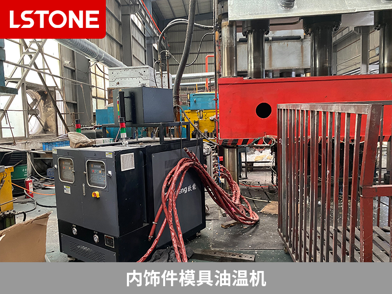 內飾件模具油溫機<div   id=