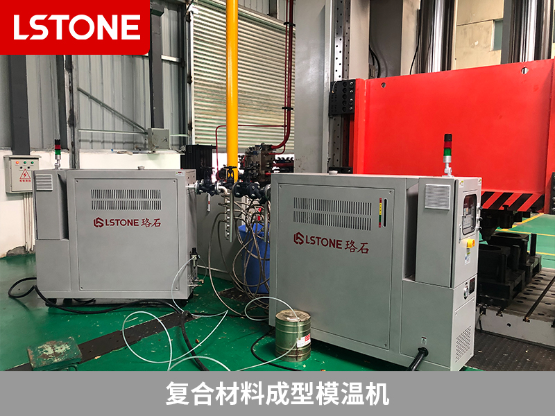 復(fù)合材料成型模溫機(jī)的應(yīng)用<div id=
