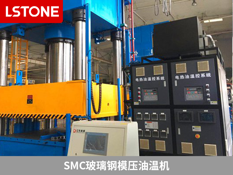SMC玻璃鋼模壓油溫機(jī)領(lǐng)先創(chuàng)新<div id=