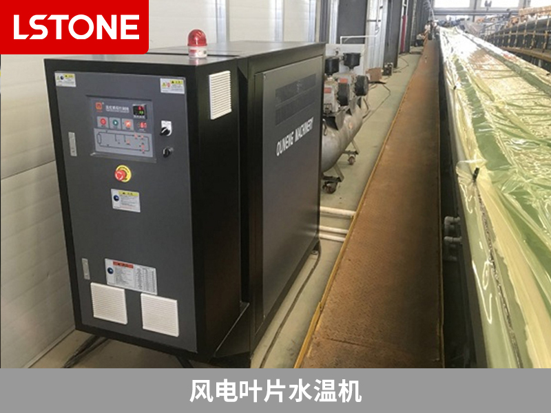 風電葉片水溫機助力風電葉片成型控溫<div   id=