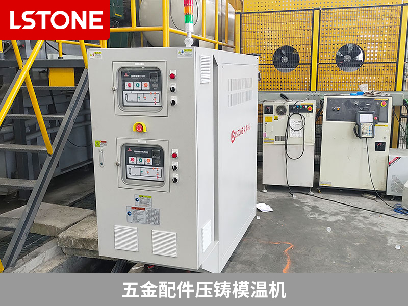 五金配件壓鑄模溫機(jī)助力鋁合金壓鑄制造，提升生產(chǎn)效率與品質(zhì)