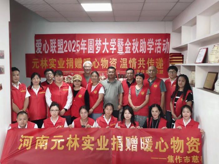 大愛(ài)無(wú)疆 善行天下——河南元林實(shí)業(yè)向焦作市愛(ài)心聯(lián)盟捐贈(zèng)物資